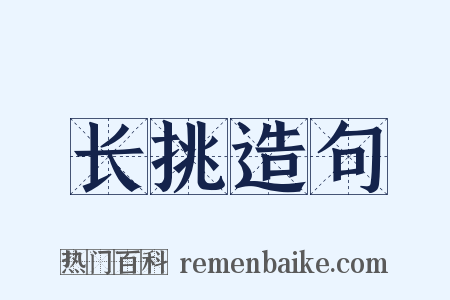 长挑造句是什么意思的图片